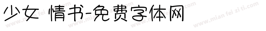 少女 情书字体转换